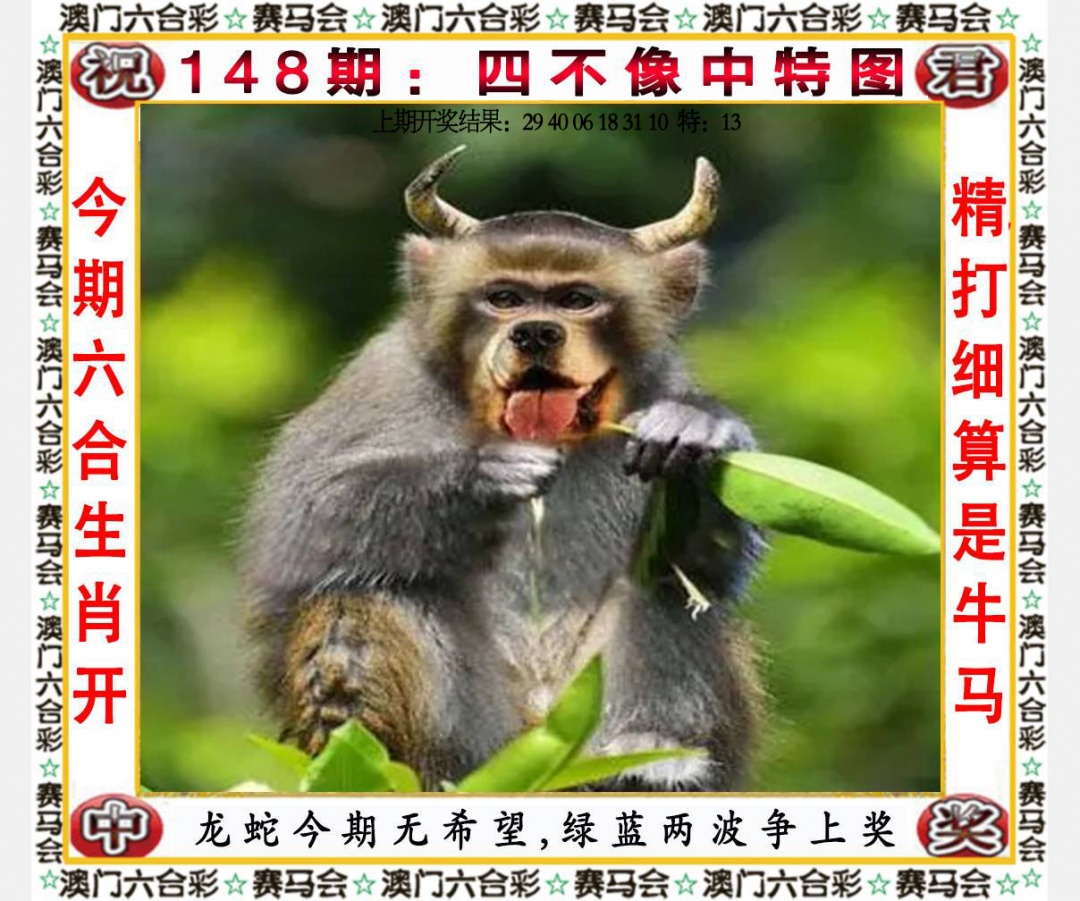 148期四不像中特图[图]